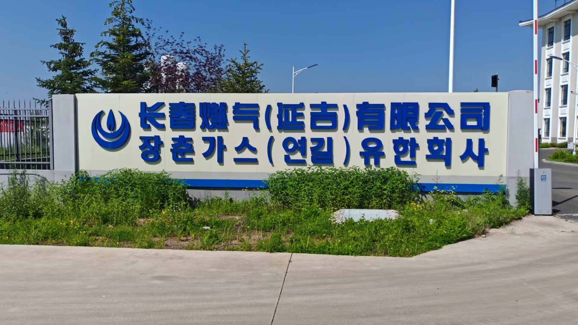 2025年6月23日，公司張偉東經(jīng)理到長春燃氣（延吉）有限公司洽談天然氣業(yè)務(wù)，雙方達成了合作意向，給公司的天然氣業(yè)務(wù)帶來新的契機。